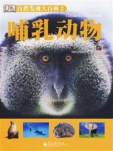 自然發現大百科2哺乳動物