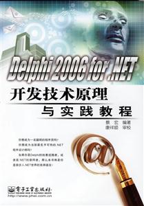 Delphi2006forNET開發技術原理與實踐教程 Delphi2006forNET開發技術原理與實踐教程