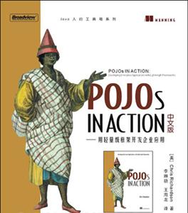 POJOSINACTION中文版用輕量級框架開發(fā)企業(yè)應(yīng)用 POJOSINACTION中文版用輕量級框架開發(fā)企業(yè)應(yīng)用