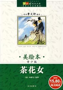 茶花女成長文庫世界少年文學精選 茶花女成長文庫世界少年文學精選