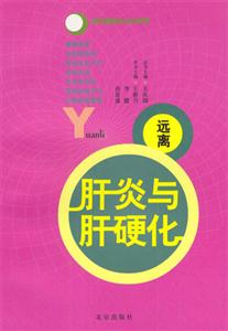 常見病配合治療叢書:遠離肝炎硬化