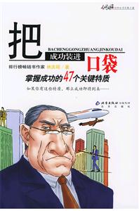 把成功裝進(jìn)口袋:掌握成功的47個(gè)關(guān)鍵特質(zhì) 把成功裝進(jìn)口袋:掌握成功的47個(gè)關(guān)鍵特質(zhì)