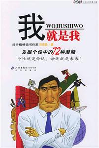 我就是我:發掘個性中的72種潛能