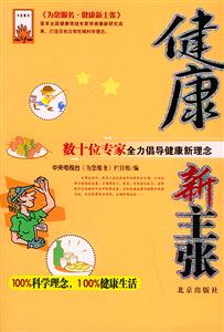 健康新主張:數(shù)十位專家全力倡導(dǎo)健康新理念 健康新主張:數(shù)十位專家全力倡導(dǎo)健康新理念