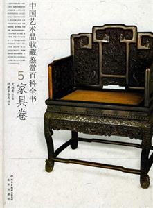 中國藝術品收藏鑒賞百科全書5:家具卷 中國藝術品收藏鑒賞百科全書5:家具卷