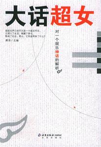 大話超女:對一個(gè)娛樂神話的解析 大話超女:對一個(gè)娛樂神話的解析