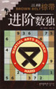 進(jìn)階數(shù)獨三段棕帶 進(jìn)階數(shù)獨三段棕帶
