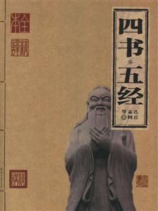 四書五經 四書五經