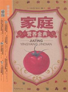 家庭書架家庭營養金典