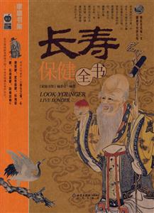 家庭書架長壽保健全書