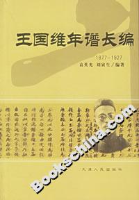 王國維年譜長編 王國維年譜長編