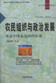 農(nóng)民組織與政治發(fā)展