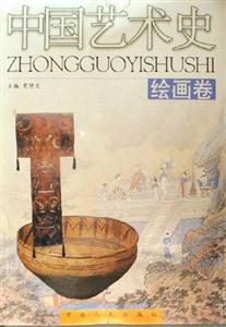中國藝術(shù)史