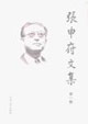 張申府文集