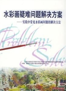 水彩畫疑難問題解決方案實(shí)踐中常見水彩畫問題的解決方法 水彩畫疑難問題解決方案實(shí)踐中常見水彩畫問題的解決方法