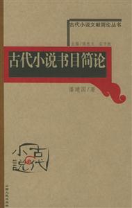古代小說書目簡(jiǎn)論古代小說文獻(xiàn)簡(jiǎn)論叢書 古代小說書目簡(jiǎn)論古代小說文獻(xiàn)簡(jiǎn)論叢書