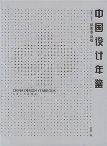 中國(guó)設(shè)計(jì)年鑒 中國(guó)設(shè)計(jì)年鑒
