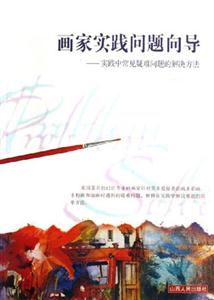 畫家實踐問題向?qū)嵺`中常見疑難問題的解決方法