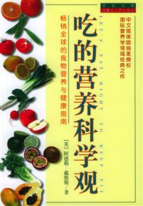 吃的營養科學觀:暢銷全球的食物營養與健康指南 吃的營養科學觀:暢銷全球的食物營養與健康指南