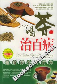 喝茶治百病