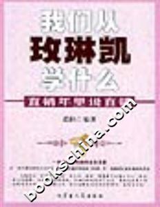 直銷年里說直銷我們從玫琳凱學(xué)什么