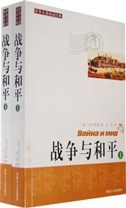 戰(zhàn)爭(zhēng)與和平 戰(zhàn)爭(zhēng)與和平