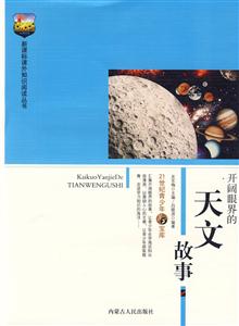 課外知識(shí)閱讀叢書(shū)開(kāi)闊眼界的天文故事