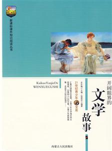 課外知識閱讀叢書開闊眼界的文學(xué)故事 課外知識閱讀叢書開闊眼界的文學(xué)故事