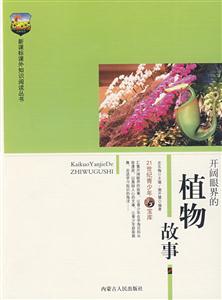 課外知識閱讀叢書開闊眼界的植物故事