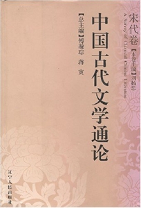 中國古代文學通論:宋代卷