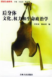 后身體:文化、權(quán)力和生命政治學(xué) 后身體:文化、權(quán)力和生命政治學(xué)