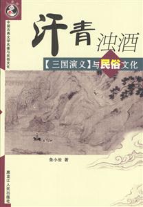 汗青濁酒:三國演義與民俗文化