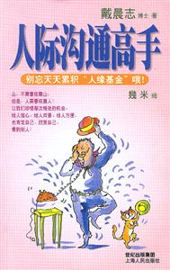 《人際溝通高手》讀后感：成為溝通達(dá)人的秘密，揭秘人際關(guān)系的微妙挑戰(zhàn)！