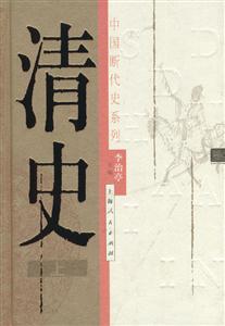 中國斷代史系傳