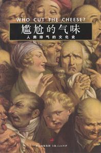《尷尬的氣味》讀后感：揭秘5種令人尷尬的瞬間，你經(jīng)歷過嗎？