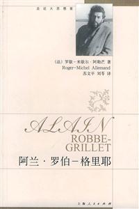 阿蘭羅伯格里耶