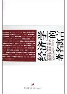 經(jīng)濟(jì)學(xué)市場失靈的神話的著名寓言 經(jīng)濟(jì)學(xué)市場失靈的神話的著名寓言