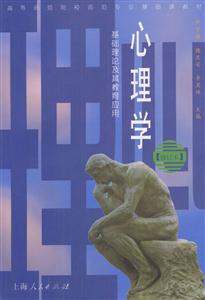 心理學:基礎理論及其教育應用