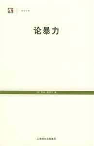 世紀(jì)文庫(kù)論暴力 世紀(jì)文庫(kù)論暴力