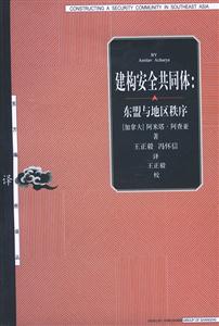 建構安全共同體東盟與地區(qū)秩序