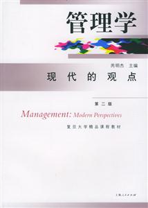 管理學(xué)現(xiàn)代的觀點