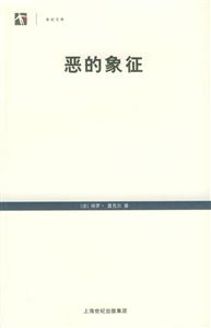 惡的象征世紀文庫 惡的象征世紀文庫