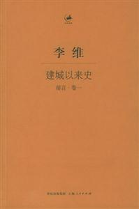 建城以來史前言卷一 建城以來史前言卷一