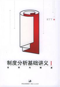 制度分析基礎(chǔ)講義1自然與制度 制度分析基礎(chǔ)講義1自然與制度
