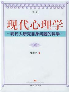 現代心理學:現代人研究自身問題的科學 現代心理學:現代人研究自身問題的科學