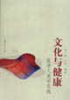 文化與健康_醫(yī)學(xué)人類學(xué)實(shí)踐 文化與健康_醫(yī)學(xué)人類學(xué)實(shí)踐