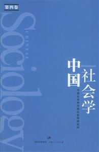中國(guó)社會(huì)學(xué)第四卷 中國(guó)社會(huì)學(xué)第四卷