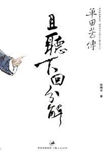 且聽(tīng)下回分解 且聽(tīng)下回分解