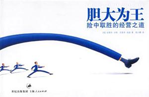 膽大為王險中取勝的經營之道