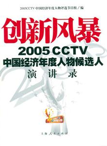 創(chuàng)新風暴:2005CCTV中國經(jīng)濟年度人物候選人演講錄 創(chuàng)新風暴:2005CCTV中國經(jīng)濟年度人物候選人演講錄